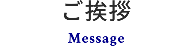ご挨拶